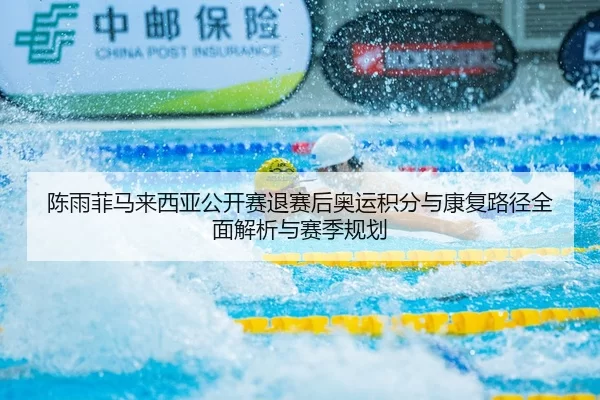 陈雨菲马来西亚公开赛退赛后奥运积分与康复路径全面解析与赛季规划