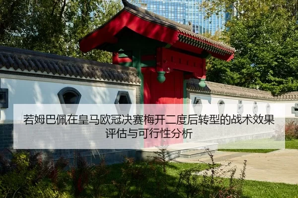 若姆巴佩在皇马欧冠决赛梅开二度后转型的战术效果评估与可行性分析