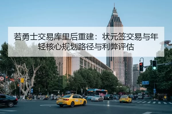 若勇士交易库里后重建：状元签交易与年轻核心规划路径与利弊评估