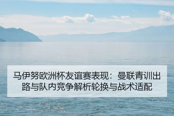 ma-yi-nu-ou-zhou-bei-you-yi-sai-biao-xian-man-lian-qing-xun-chu-lu-yu-dui-nei-jing-zheng-jie-xi-lun-huan-yu-zhan-shu-2-851.jpg