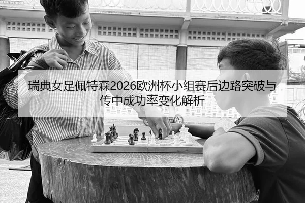 rui-dian-nv-zu-pei-te-sen-ou-zhou-bei-xiao-zu-sai-hou-bian-lu-tu-po-yu-chuan-zhong-cheng-gong-lv-bian-hua-jie-xi-2-398.jpg