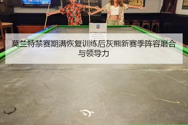 mo-lan-te-jin-sai-qi-man-hui-fu-xun-lian-hou-hui-xiong-xin-sai-ji-zhen-rong-mo-he-yu-ling-dao-li-3-394.jpg