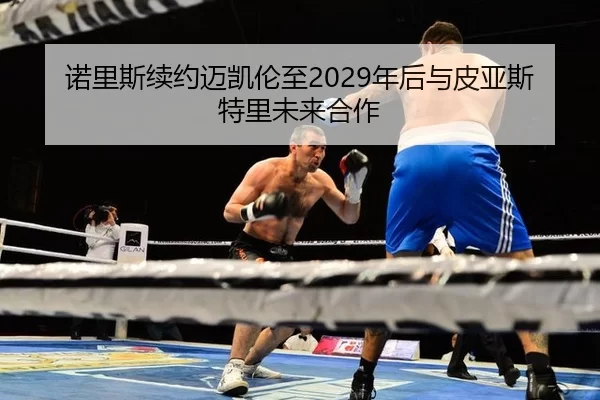 nuo-li-si-xu-yue-mai-kai-lun-zhi-nian-hou-yu-pi-ya-si-te-li-wei-lai-he-zuo-3-327.jpg