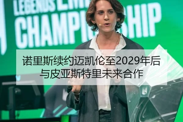 诺里斯续约迈凯伦至2029年后与皮亚斯特里未来合作