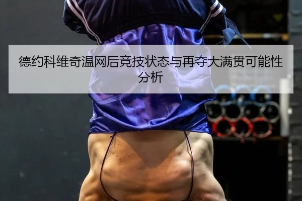 de-yue-ke-wei-qi-wen-wang-hou-jing-ji-zhuang-tai-yu-zai-duo-da-man-guan-ke-neng-xing-fen-xi-2-388.jpg